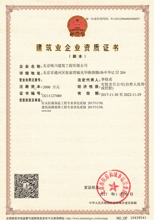 北京峻川-建筑資質